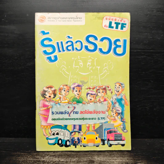 รู้แล้วรวย ฉบับพิเศษกับ LTF รูปที่ 1