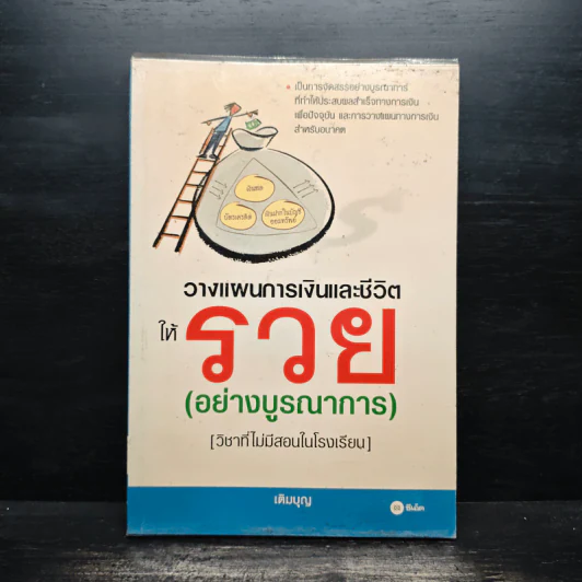 วางแผนการเงินและชีวิตให้รวย (อย่างบูรณาการ) - เติมบุญ รูปที่ 1