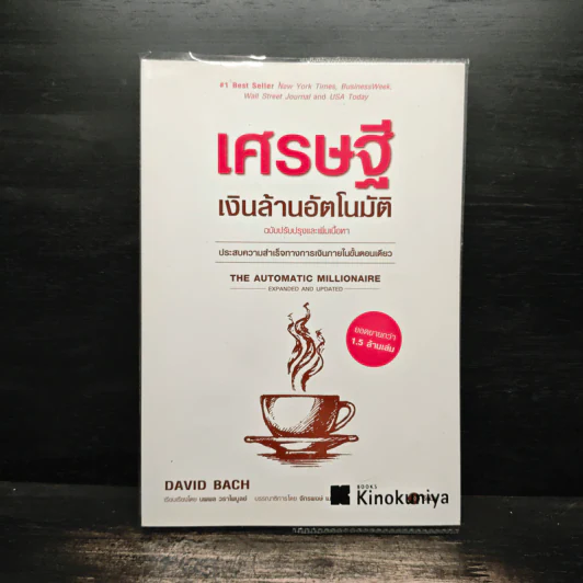 The Automatic Millionaire เศรษฐีเงินล้านอัตโนมัติ - David Bach รูปที่ 1