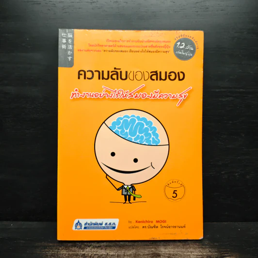 ความลับของสมอง - Kenichiro Mogi รูปที่ 1
