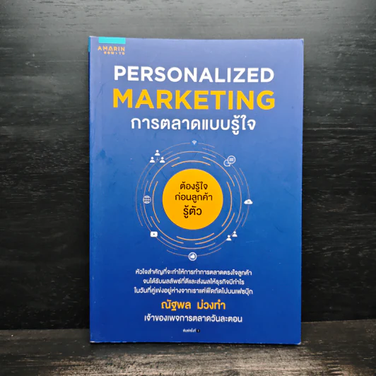 Personalized Marketing การตลาดแบบรู้ใจ - ณัฐพล ม่วงทำ รูปที่ 1
