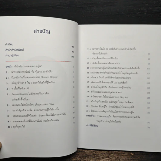 Personalized Marketing การตลาดแบบรู้ใจ - ณัฐพล ม่วงทำ รูปที่ 7