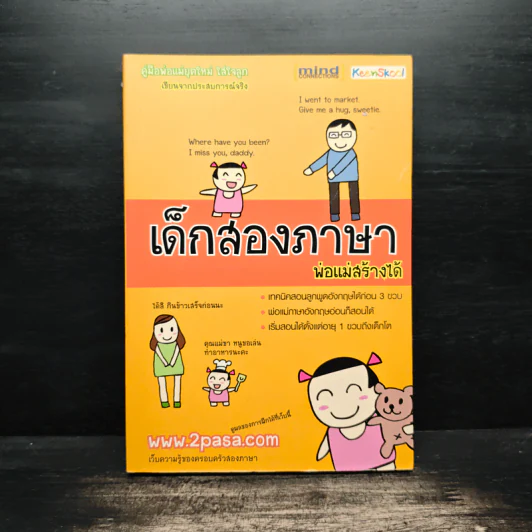 เด็กสองภาษา พ่อแม่สร้างได้ - พงษ์ระพี เตชพาหพงษ์ รูปที่ 1