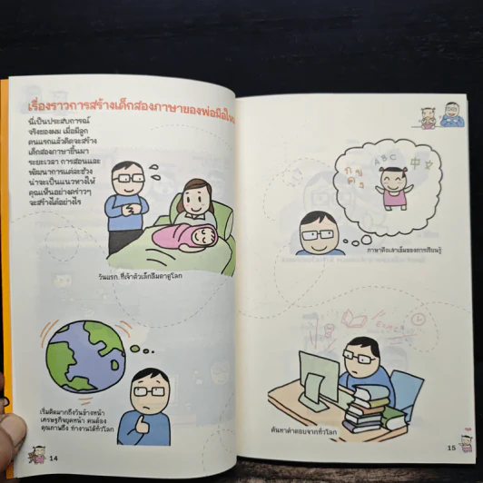 เด็กสองภาษา พ่อแม่สร้างได้ - พงษ์ระพี เตชพาหพงษ์ รูปที่ 9
