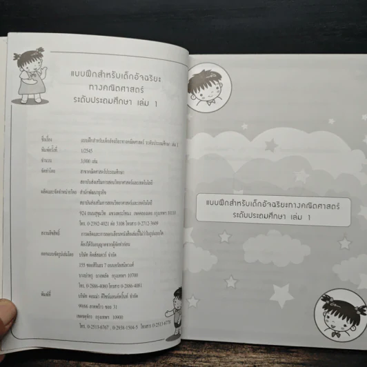 แบบฝึกสำหรับเด็กอ้จฉริยะ ทางคณิตศาสตร์ ระดับประถมศึกษา เล่ม 1 รูปที่ 7