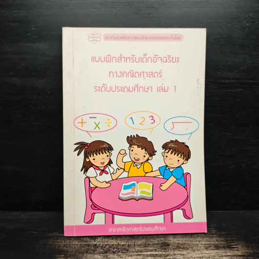 แบบฝึกสำหรับเด็กอ้จฉริยะ ทางคณิตศาสตร์ ระดับประถมศึกษา เล่ม 1 รูปที่ 1