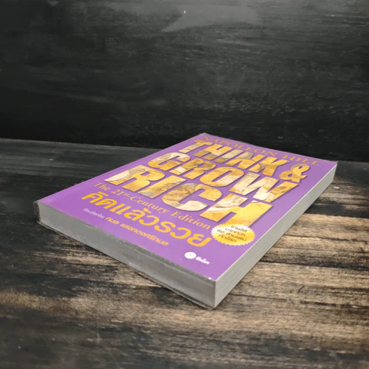 คิดแล้วรวย Think and Grow Rich - นโปเลียน ฮิลล์ (Napoleon Hill) รูปที่ 4