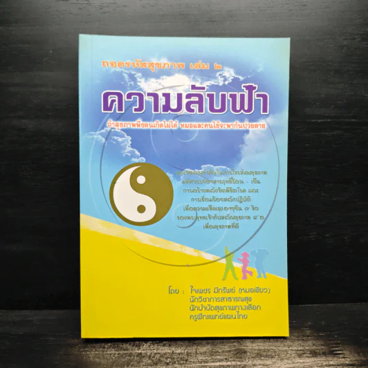ถอดรหัสสุขภาพ เล่ม 2 ความลับฟ้า รูปที่ 1