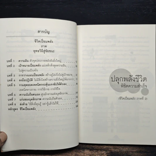 ปลุกพลังชีวิต พิชิตความสำเร็จ Awaken the Power for Success - อานันท์ ชินบุตร รูปที่ 7