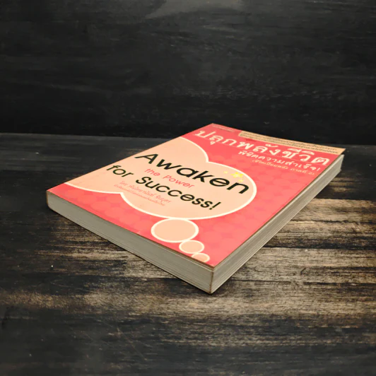 ปลุกพลังชีวิต พิชิตความสำเร็จ Awaken the Power for Success - อานันท์ ชินบุตร รูปที่ 4