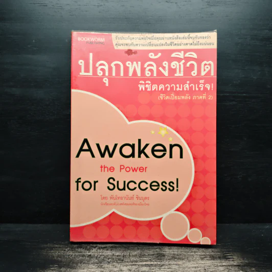 ปลุกพลังชีวิต พิชิตความสำเร็จ Awaken the Power for Success - อานันท์ ชินบุตร รูปที่ 1