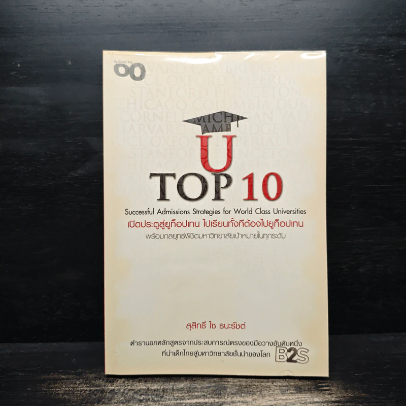 U Top 10 เปิดประตูสู่ยูท็อปเทน ไปเรียนทั้งทีต้องไปยูท็อปเทน - สุสิทธิ์ ไซ ธนะรัชต์ รูปที่ 1