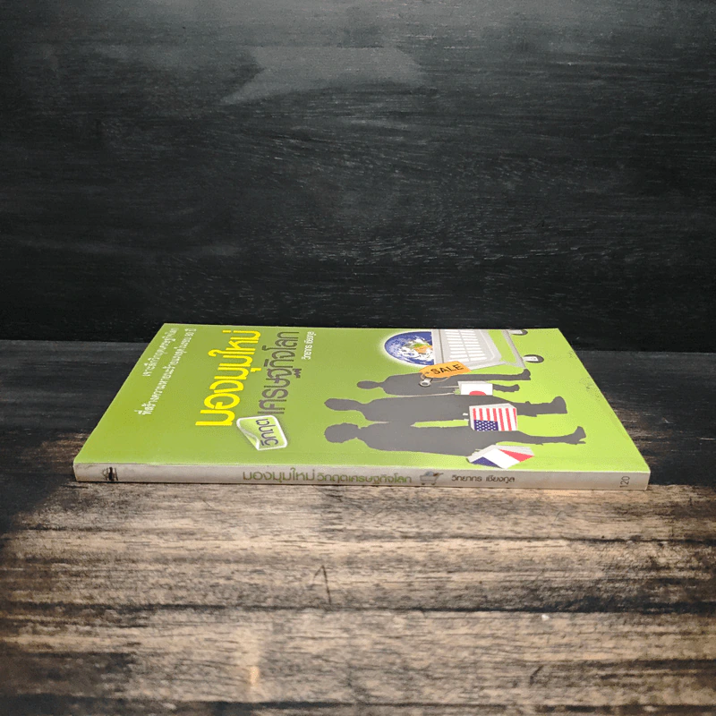 มองมุมใหม่วิกฤตเศรษฐกิจโลก - วิทยากร เชียงกูล รูปที่ 3