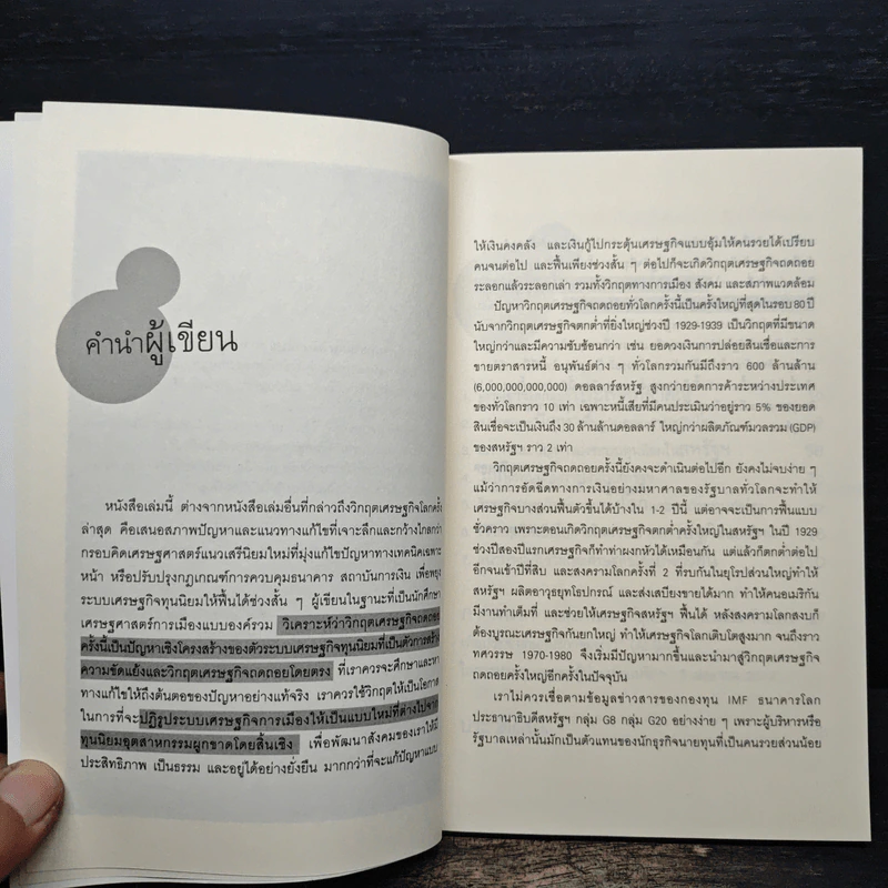 มองมุมใหม่วิกฤตเศรษฐกิจโลก - วิทยากร เชียงกูล รูปที่ 7