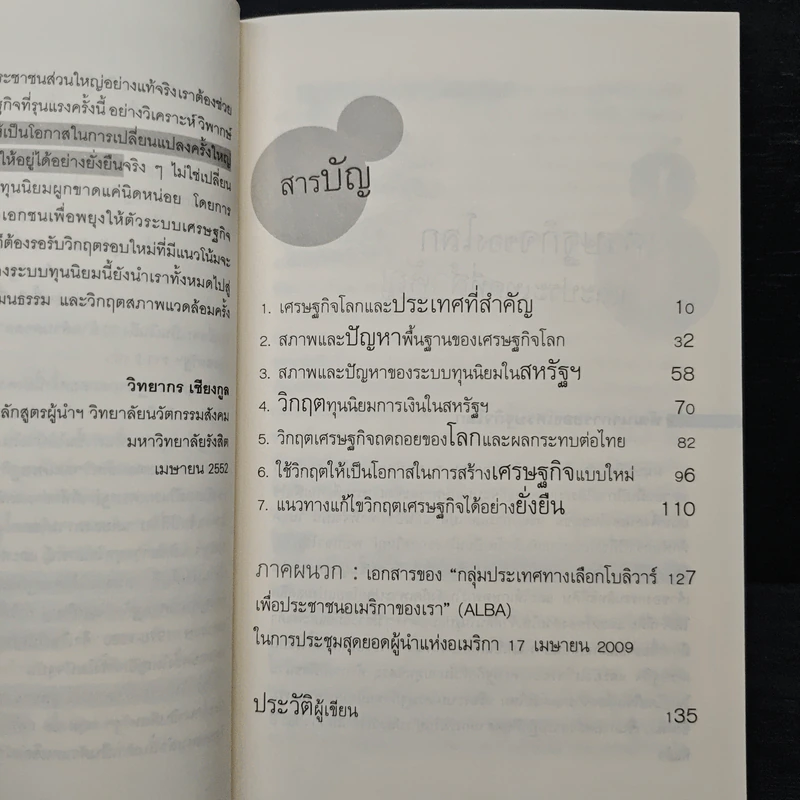 มองมุมใหม่วิกฤตเศรษฐกิจโลก - วิทยากร เชียงกูล รูปที่ 8