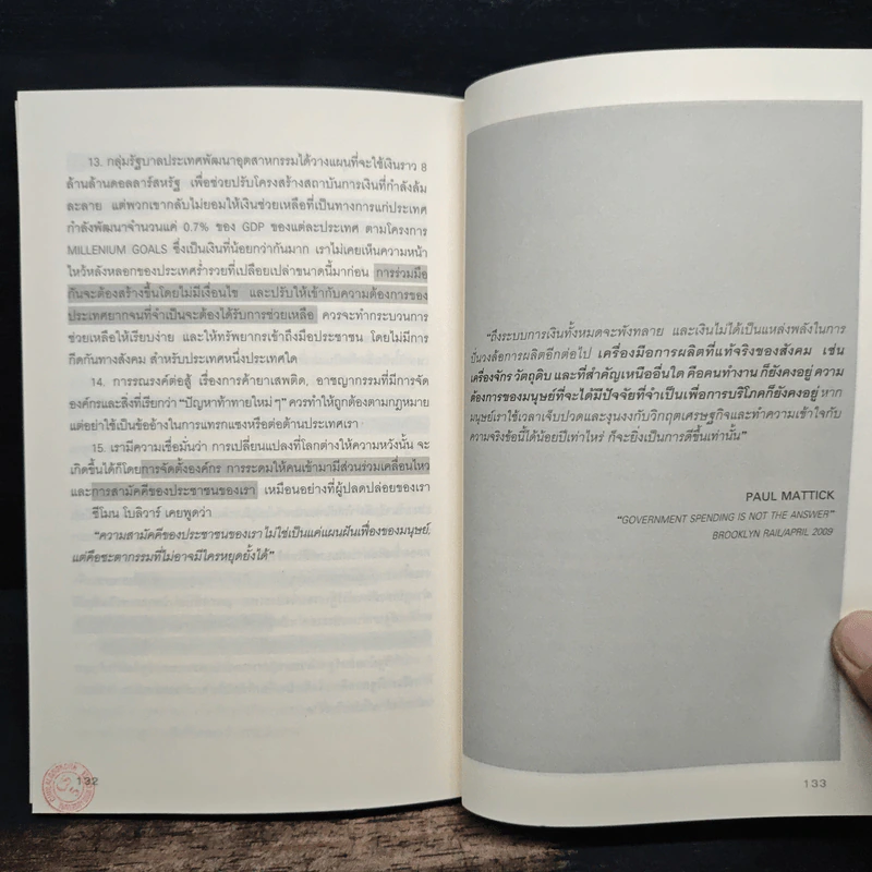 มองมุมใหม่วิกฤตเศรษฐกิจโลก - วิทยากร เชียงกูล รูปที่ 10