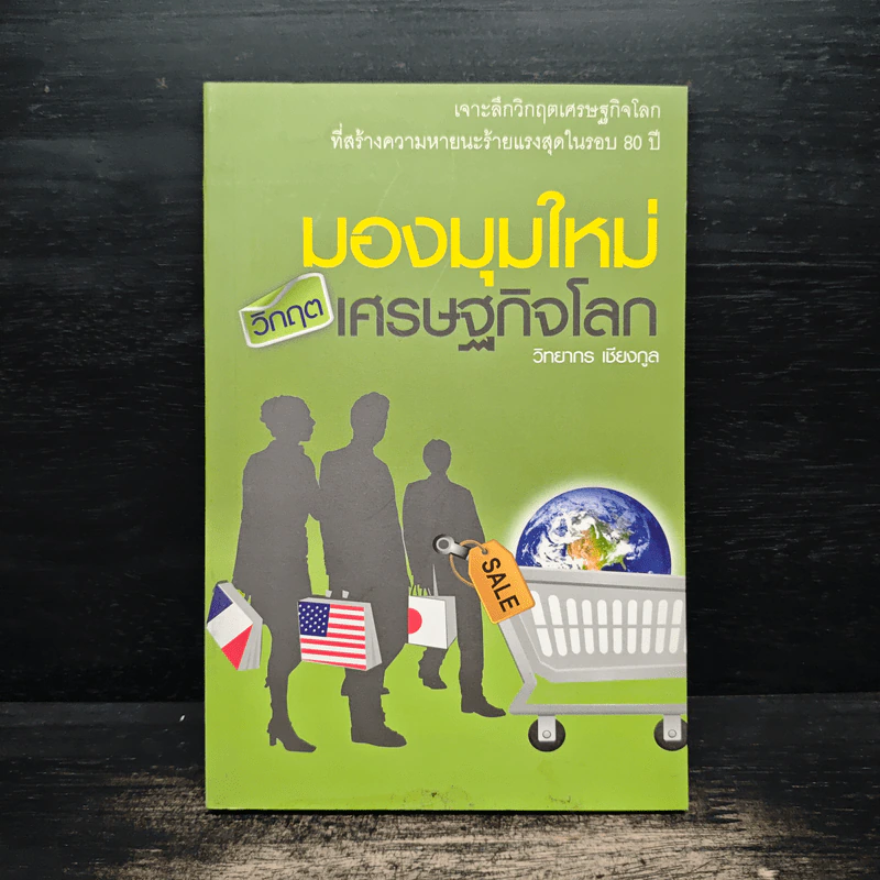 มองมุมใหม่วิกฤตเศรษฐกิจโลก - วิทยากร เชียงกูล รูปที่ 1