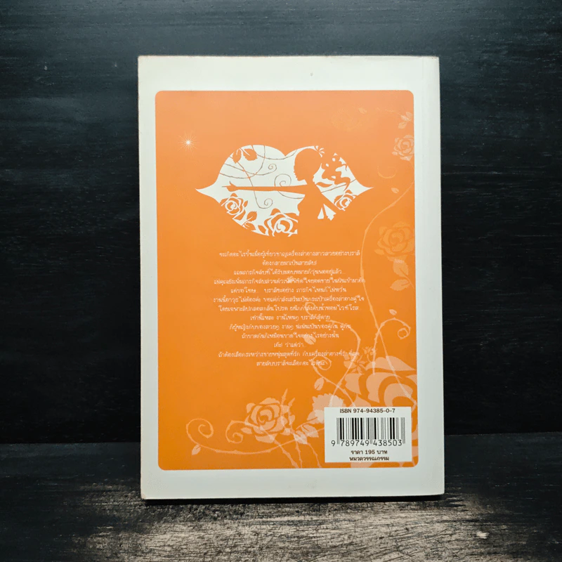 สายลับลิปกลอส (นิยายชุดสายลับ ลำดับที่ 1) - รอมแพง รูปที่ 2