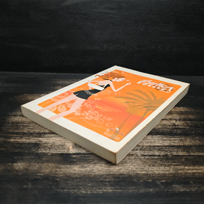 สายลับลิปกลอส (นิยายชุดสายลับ ลำดับที่ 1) - รอมแพง รูปที่ 4