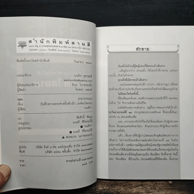 บันทึกความทรงจำครั้งเข้าเฝ้า... องค์ทะไลลามะ - มนทิรา รูปที่ 6