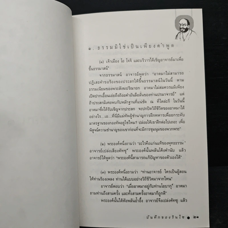 บันทึกของรินไซ - จงชัย เจนหัตถการกิจ รูปที่ 7