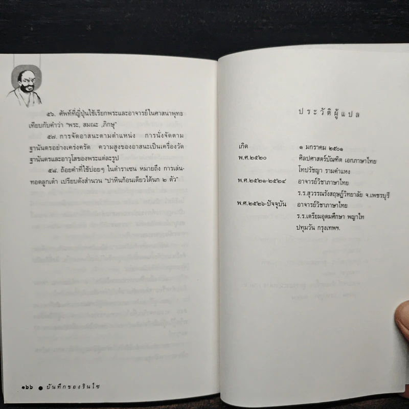 บันทึกของรินไซ - จงชัย เจนหัตถการกิจ รูปที่ 8