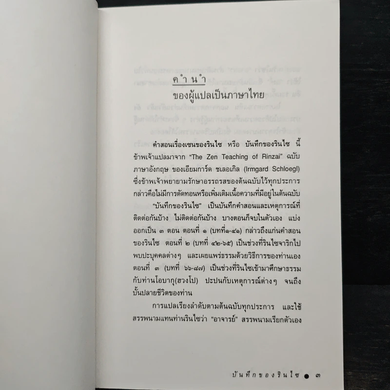 บันทึกของรินไซ - จงชัย เจนหัตถการกิจ รูปที่ 6
