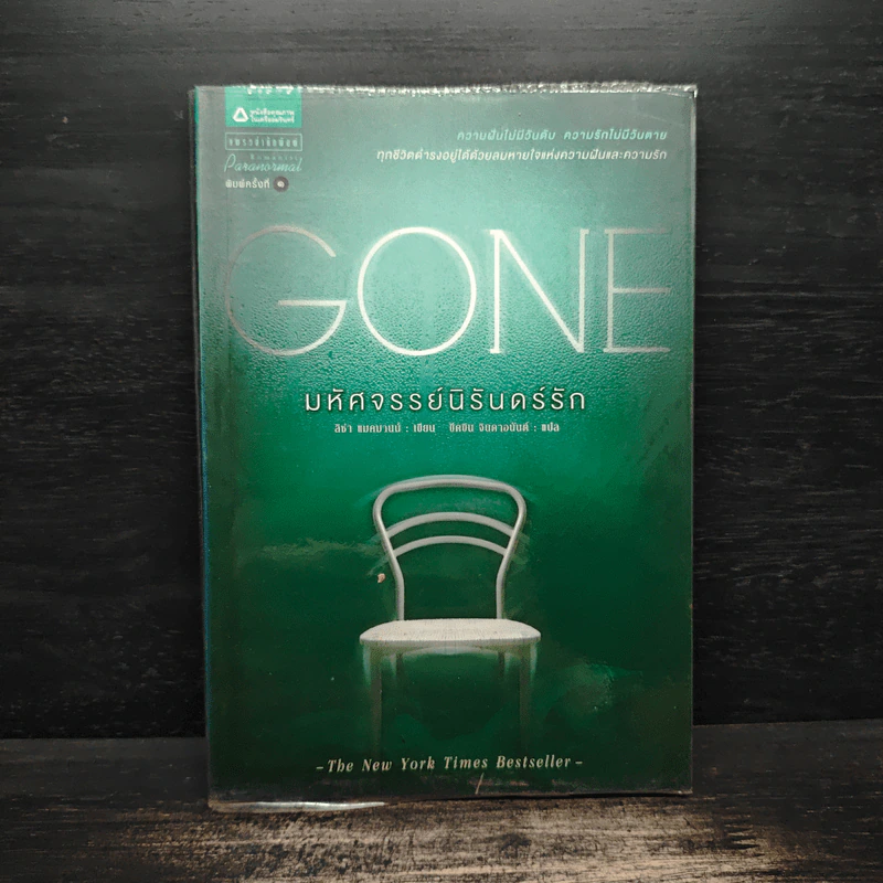 Gone มหัศจรรย์นิรันดร์รัก - ลิซ่า แมคมานน์ รูปที่ 1