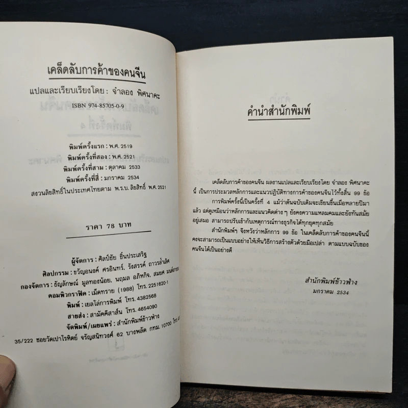เคล็ดลับการค้าของคนจีน - จำลอง พิศนาคะ รูปที่ 6