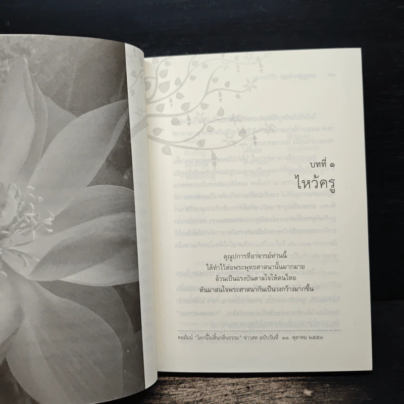 ประตูสู่ความสุข(ที่ไร้ประตู) - พิสุทธิ์ เกรียงบูรพา รูปที่ 8