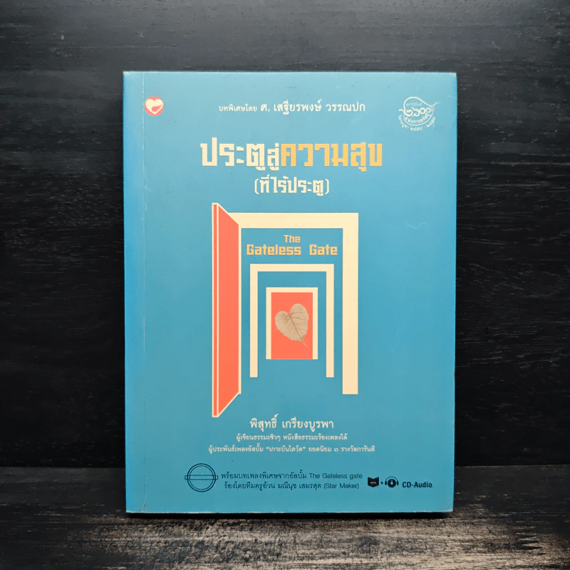 ประตูสู่ความสุข(ที่ไร้ประตู) - พิสุทธิ์ เกรียงบูรพา รูปที่ 1