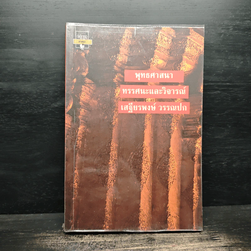 พุทธศาสนา ทรรศนะและวิจารณ์ - เสฐียรพงษ์ วรรณปก รูปที่ 1