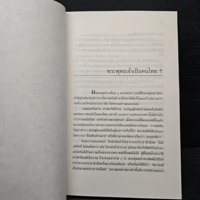 พุทธศาสนา ทรรศนะและวิจารณ์ - เสฐียรพงษ์ วรรณปก รูปที่ 8