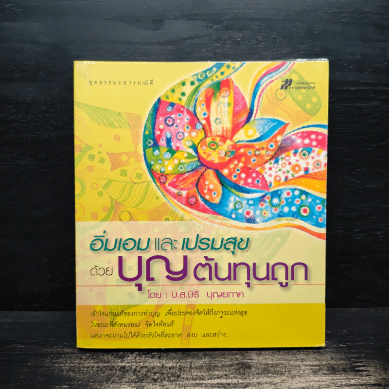 อิ่มเอมและเปรมสุขด้วยบุญต้นทุนถูก - บ.ส.ษิริ บุญยภาค รูปที่ 1