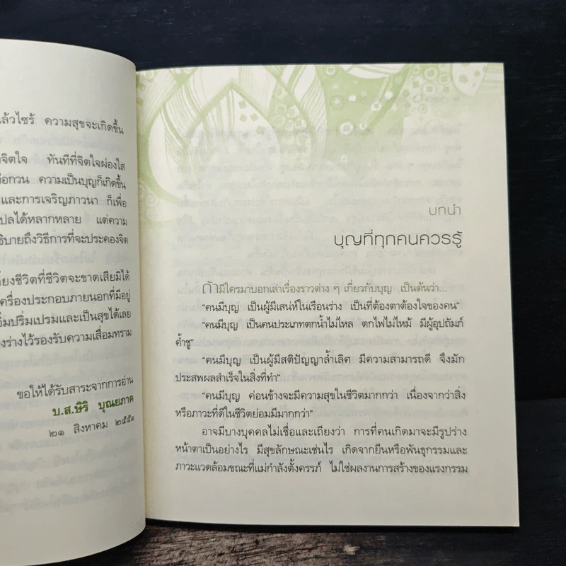 อิ่มเอมและเปรมสุขด้วยบุญต้นทุนถูก - บ.ส.ษิริ บุญยภาค รูปที่ 9