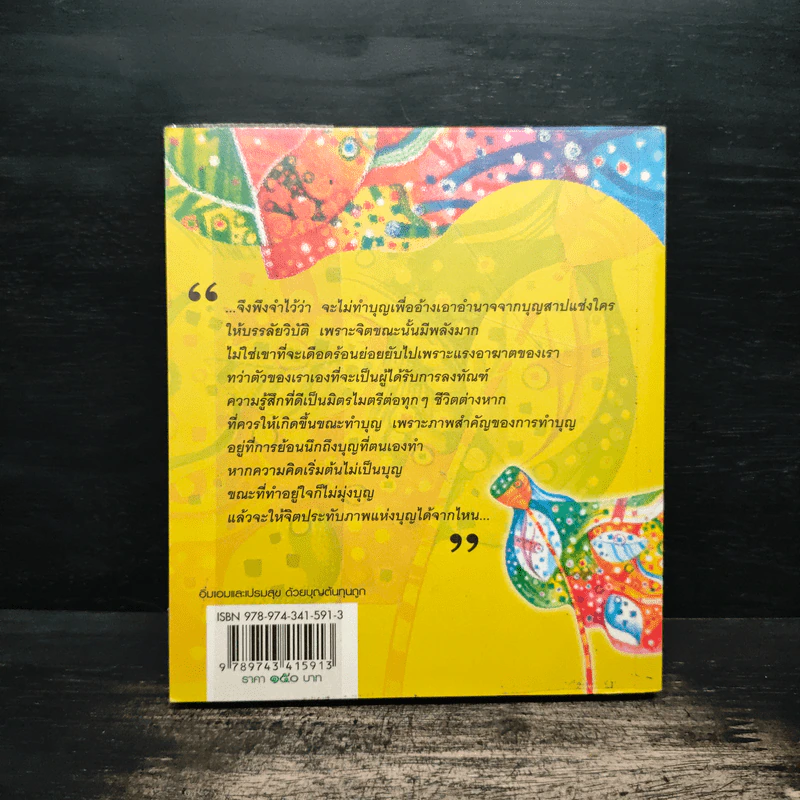 อิ่มเอมและเปรมสุขด้วยบุญต้นทุนถูก - บ.ส.ษิริ บุญยภาค รูปที่ 2