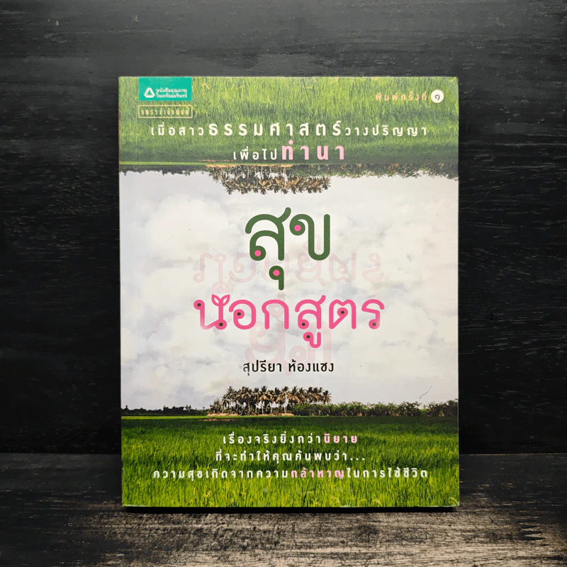 สุขนอกสูตร - สุปรียา ห้องแซง รูปที่ 1