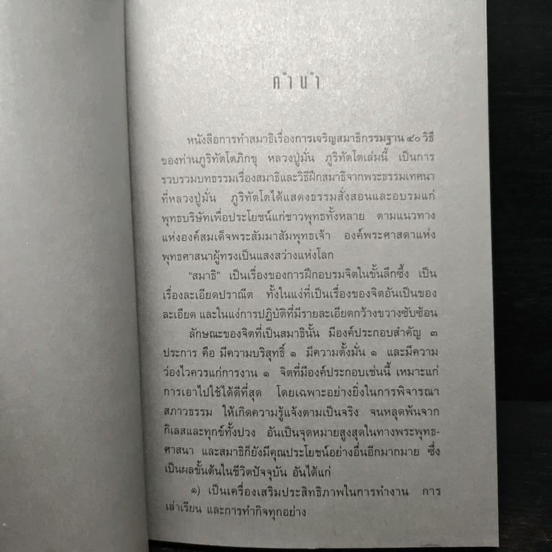 การเจริญสมาธิด้วยภาวนากรรมฐาน 40 วิธี - หลวงปู่มั่น ภูริทัตโต รูปที่ 6