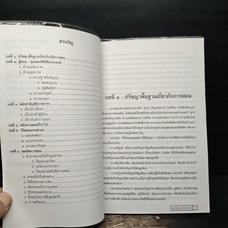 พุทธวิธีสอนจากพระไตรปิฎก - เสฐียรพงษ์ วรรณปก รูปที่ 7