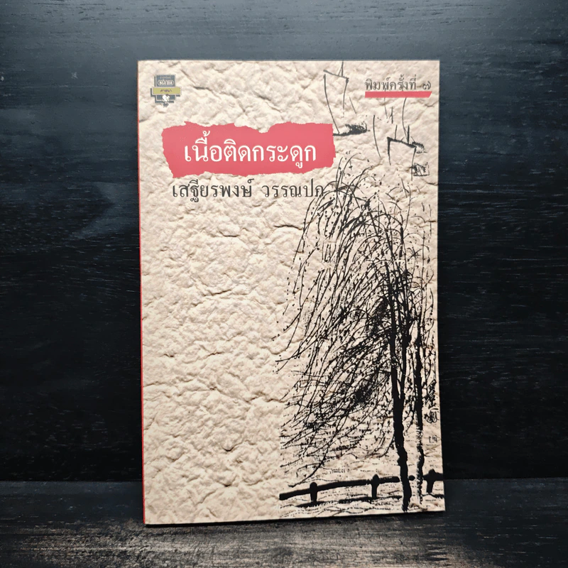 เนื้อติดกระดูก - เสฐียรพงษ์ วรรณปก รูปที่ 1