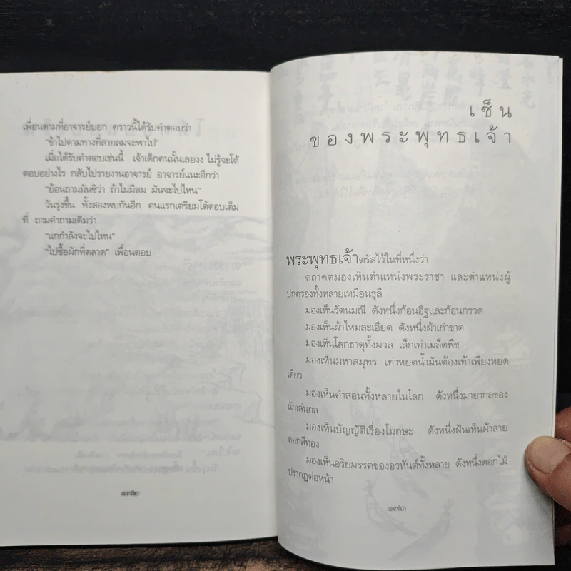 เนื้อติดกระดูก - เสฐียรพงษ์ วรรณปก รูปที่ 8