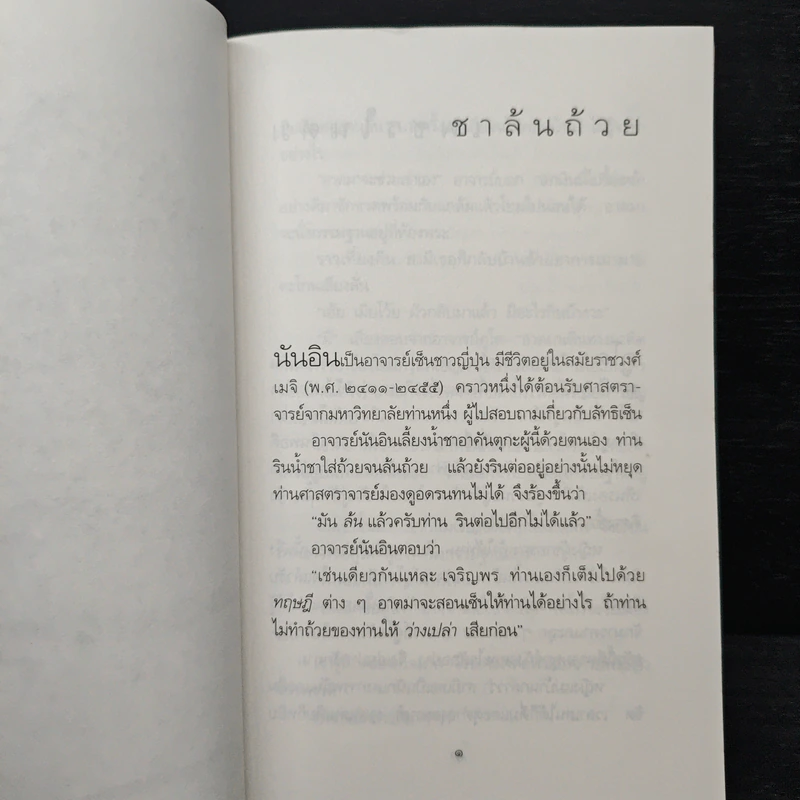 เนื้อติดกระดูก - เสฐียรพงษ์ วรรณปก รูปที่ 7