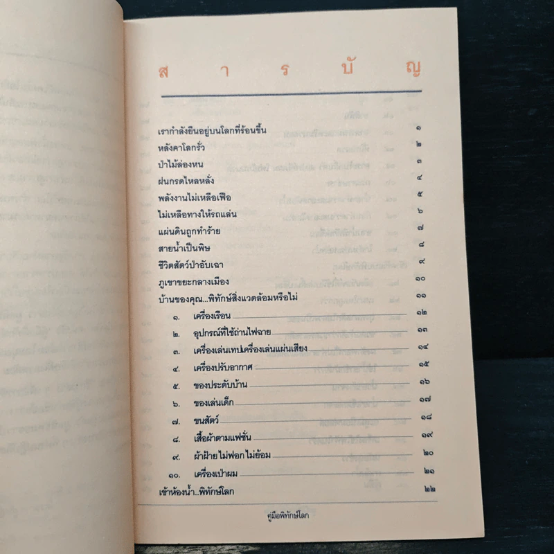 คู่มือพิทักษ์โลก รูปที่ 7