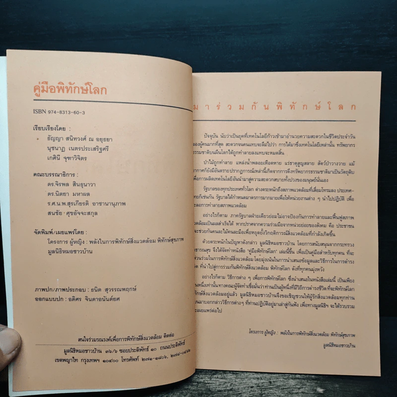 คู่มือพิทักษ์โลก รูปที่ 6