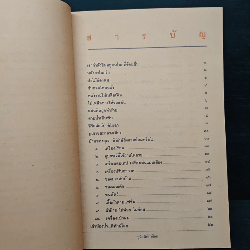 คู่มือพิทักษ์โลก รูปที่ 7
