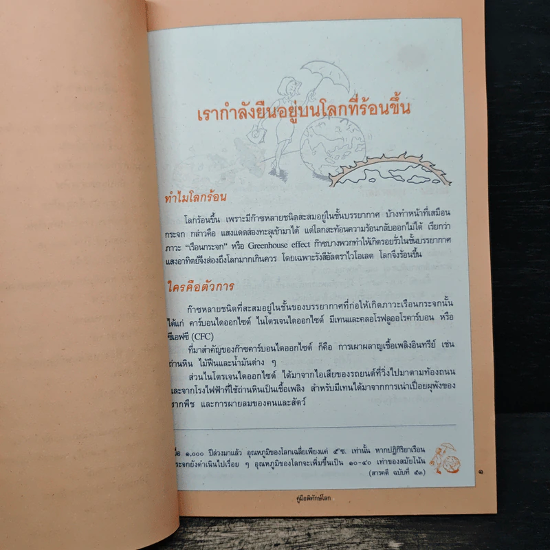 คู่มือพิทักษ์โลก รูปที่ 9