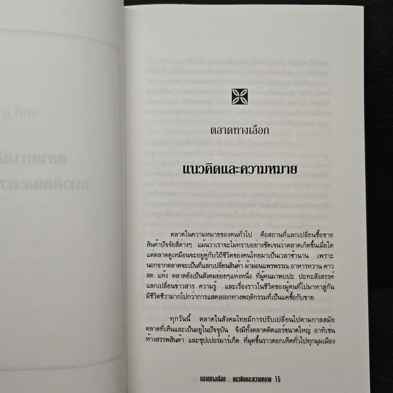 ตลาดทางเลือก หุ้นส่วนเพื่อสังคมใหม่ - พรรณี โทวกุลพาณิชย์ รูปที่ 8