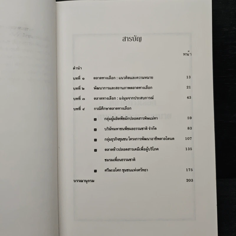 ตลาดทางเลือก หุ้นส่วนเพื่อสังคมใหม่ - พรรณี โทวกุลพาณิชย์ รูปที่ 7