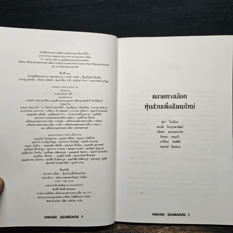 ตลาดทางเลือก หุ้นส่วนเพื่อสังคมใหม่ - พรรณี โทวกุลพาณิชย์ รูปที่ 6