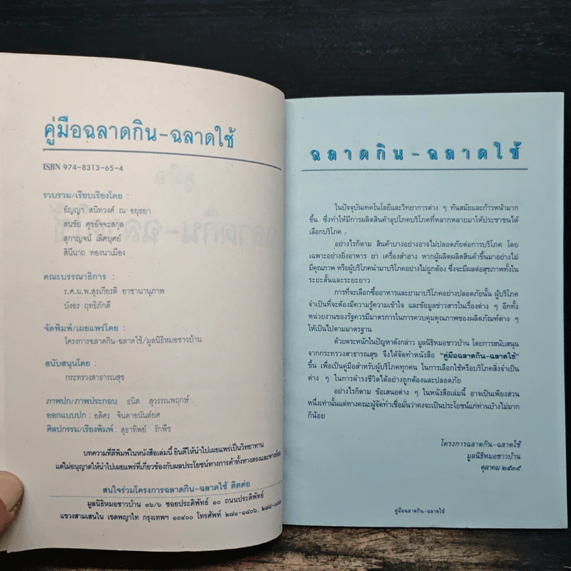 คู่มือฉลาดกิน ฉลาดใช้ รูปที่ 5